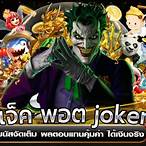 แจ็คพอต joker